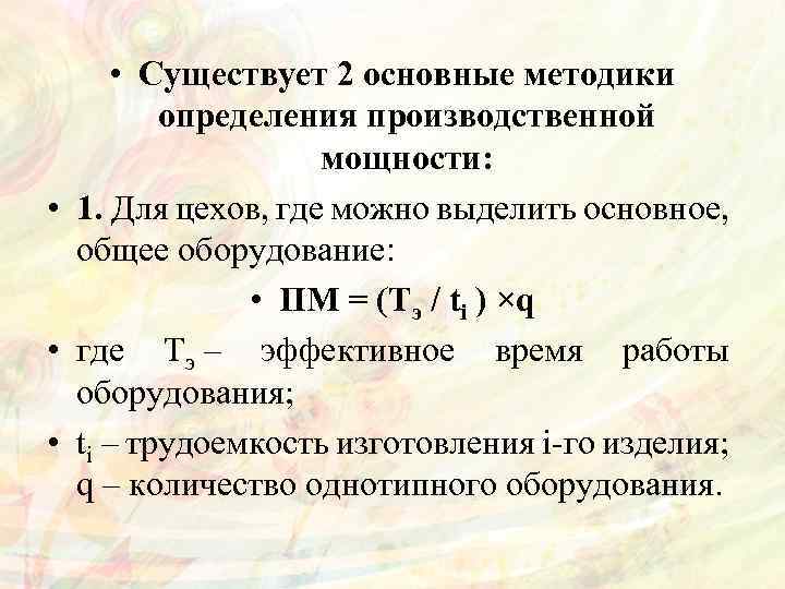  • Существует 2 основные методики определения производственной мощности: • 1. Для цехов, где
