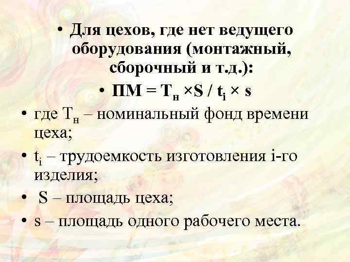  • • • Для цехов, где нет ведущего оборудования (монтажный, сборочный и т.