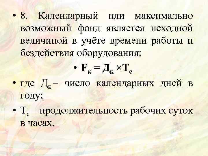  • 8. Календарный или максимально возможный фонд является исходной величиной в учёте времени
