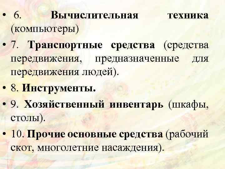 • 6. Вычислительная техника (компьютеры) • 7. Транспортные средства (средства передвижения, предназначенные для