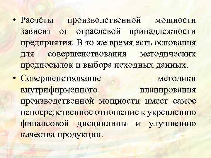  • Расчёты производственной мощности зависит от отраслевой принадлежности предприятия. В то же время
