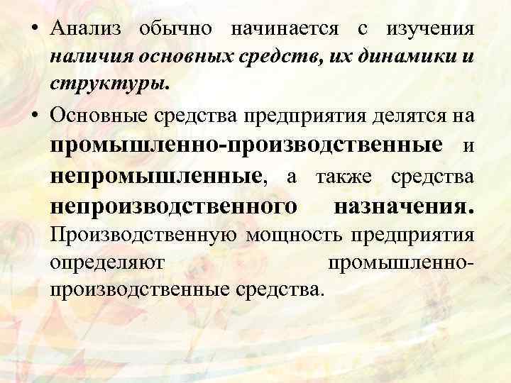 • Анализ обычно начинается с изучения наличия основных средств, их динамики и структуры.