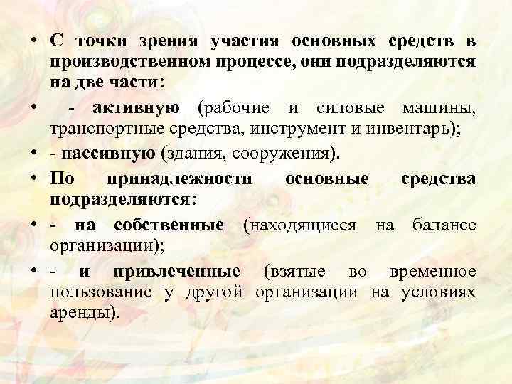  • С точки зрения участия основных средств в производственном процессе, они подразделяются на