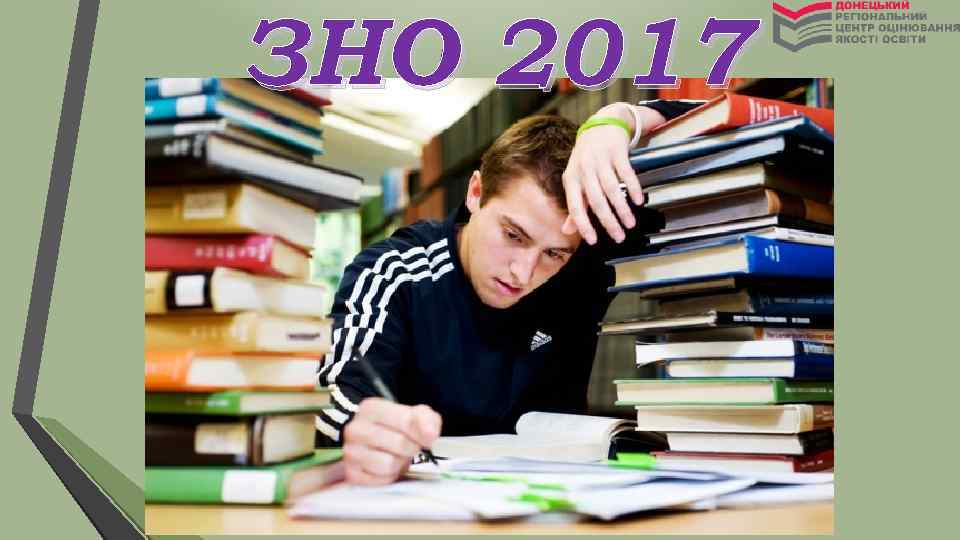 ЗНО 2017 