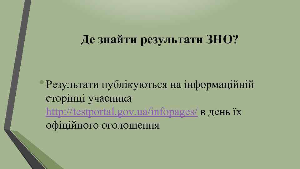 Де знайти результати ЗНО? • Результати публікуються на інформаційній сторінці учасника http: //testportal. gov.