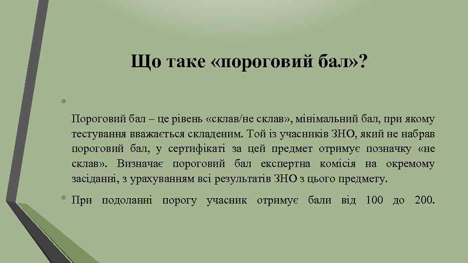 Що таке «пороговий бал» ? • Пороговий бал – це рівень «склав/не склав» ,