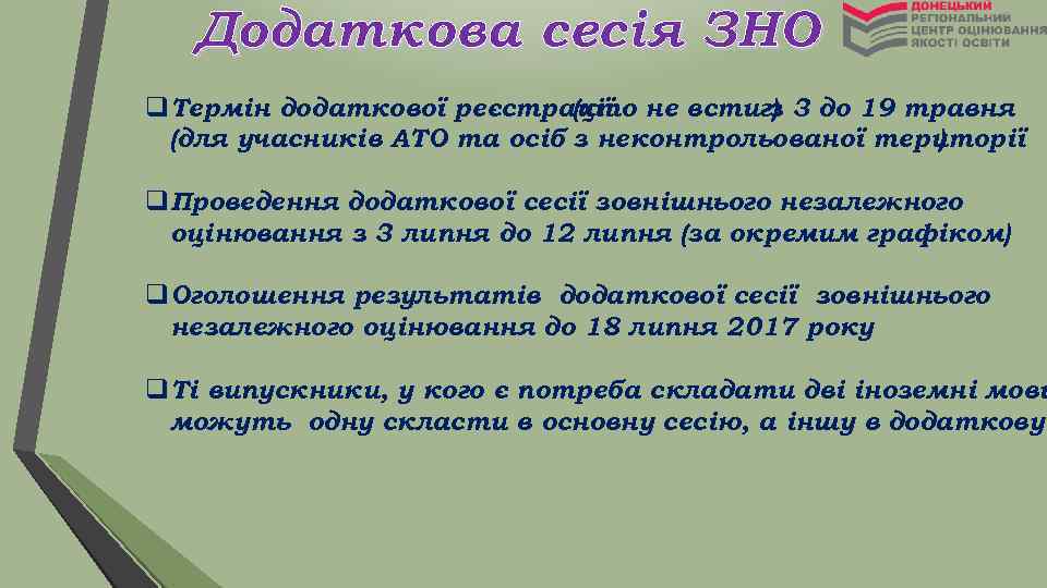 Додаткова сесія ЗНО q. Термін додаткової реєстрації не встиг) 3 до 19 травня (хто