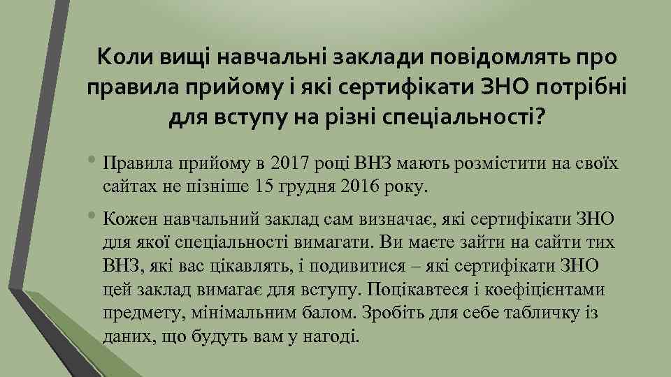 Коли вищі навчальні заклади повідомлять про правила прийому і які сертифікати ЗНО потрібні для