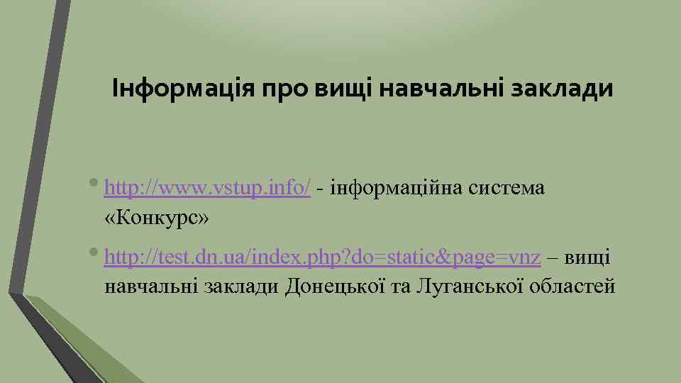 Інформація про вищі навчальні заклади • http: //www. vstup. info/ - інформаційна система «Конкурс»