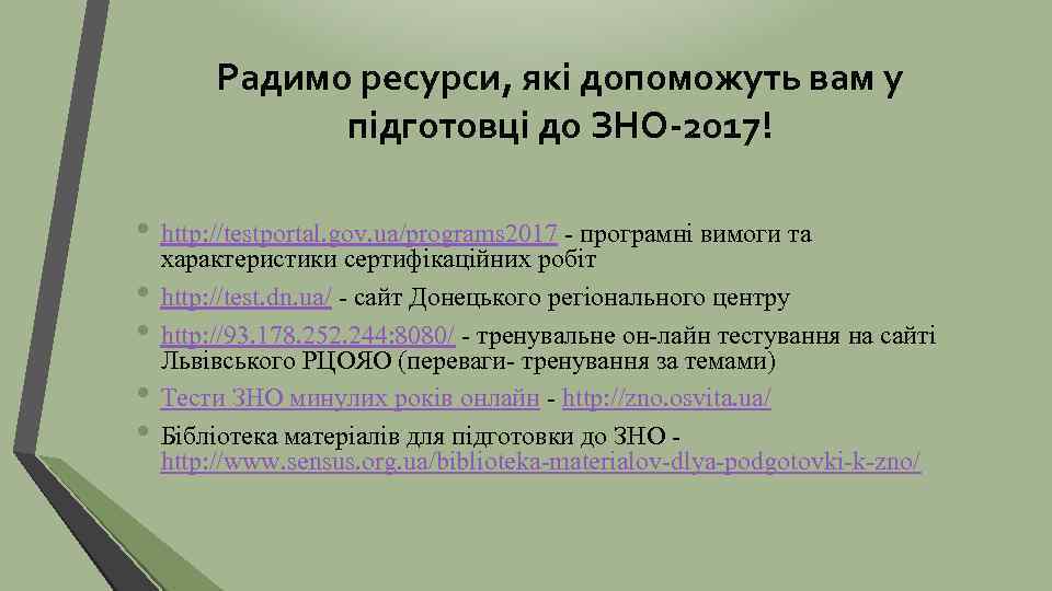 Радимо ресурси, які допоможуть вам у підготовці до ЗНО-2017! • http: //testportal. gov. ua/programs