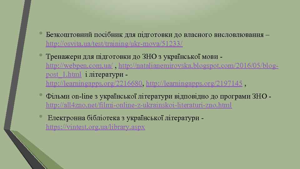  • Безкоштовний посібник для підготовки до власного висловлювання – http: //osvita. ua/test/training/ukr-mova/51233/ •