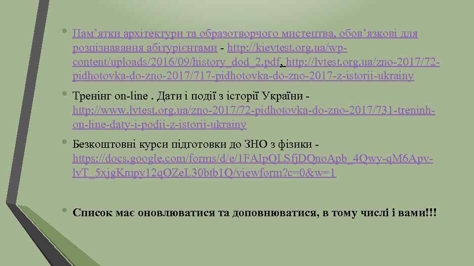  • Пам’ятки архітектури та образотворчого мистецтва, обов’язкові для розпізнавання абітурієнтами - http: //kievtest.