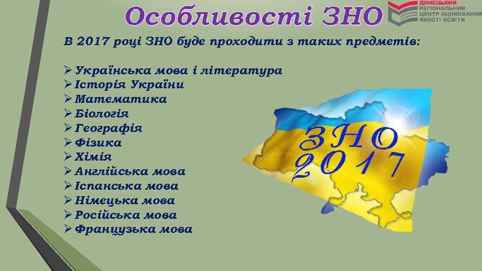 Особливості ЗНО В 2017 році ЗНО буде проходити з таких предметів: Ø Українська мова