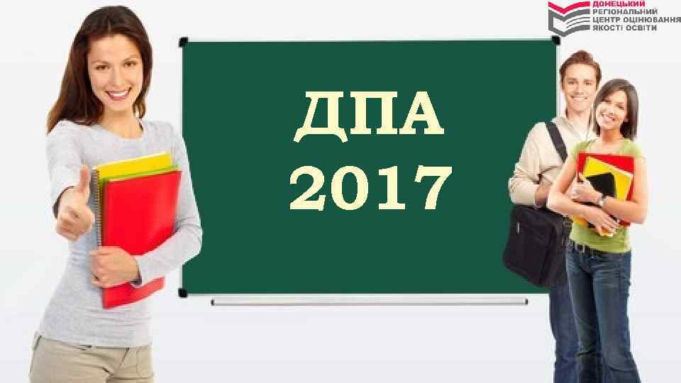 ДПА 2017 