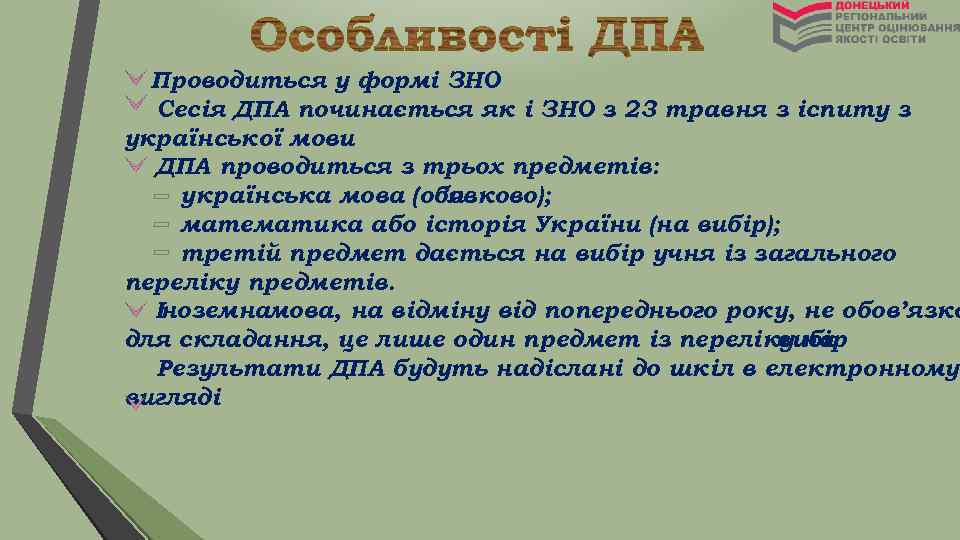 Проводиться у формі ЗНО Сесія ДПА починається як і ЗНО з 23 травня з