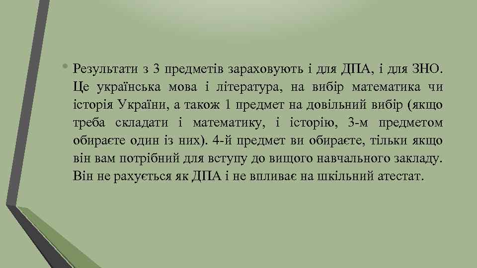  • Результати з 3 предметів зараховують і для ДПА, і для ЗНО. Це