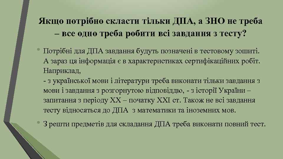 Якщо потрібно скласти тільки ДПА, а ЗНО не треба – все одно треба робити