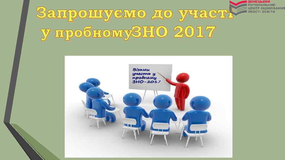 Запрошуємо до участі у пробному. ЗНО 2017 