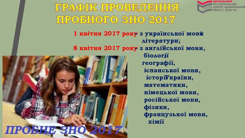 ГРАФІК ПРОВЕДЕННЯ ПРОБНОГО ЗНО 2017 1 квітня 2017 року з української мови – і