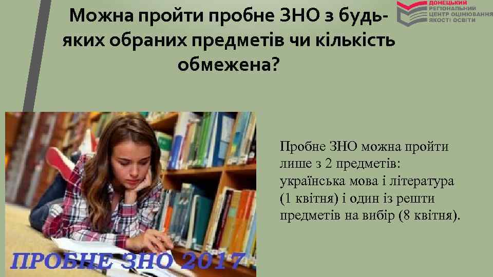 Можна пройти пробне ЗНО з будьяких обраних предметів чи кількість обмежена? Пробне ЗНО можна