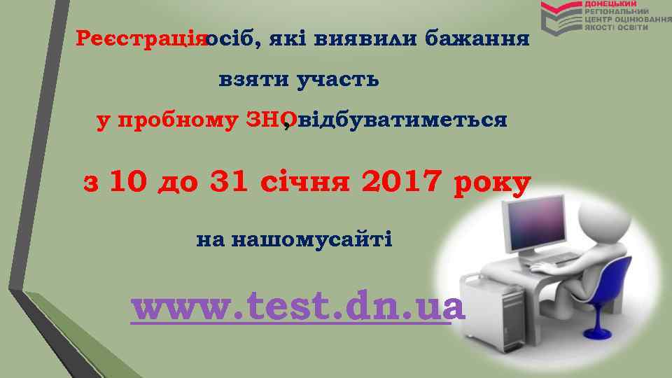 Реєстраціяосіб, які виявили бажання взяти участь у пробному ЗНОвідбуватиметься , з 10 до 31