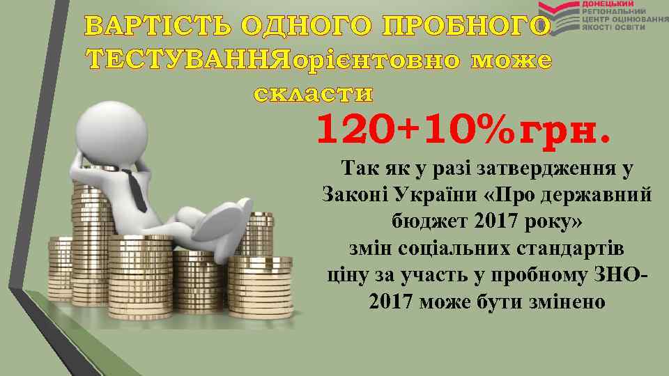 ВАРТІСТЬ ОДНОГО ПРОБНОГО ТЕСТУВАННЯорієнтовно може скласти 120+10% грн. Так як у разі затвердження у