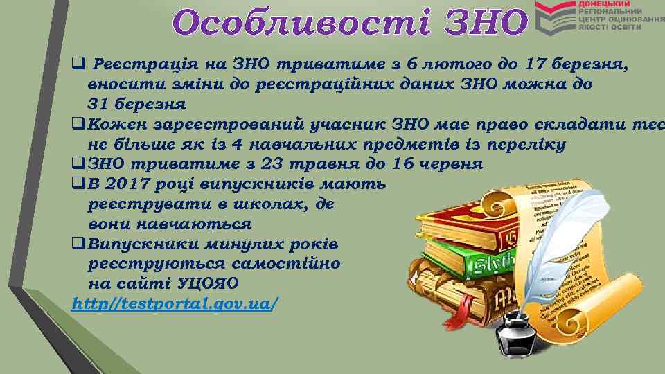 Особливості ЗНО q Реєстрація на ЗНО триватиме з 6 лютого до 17 березня, вносити