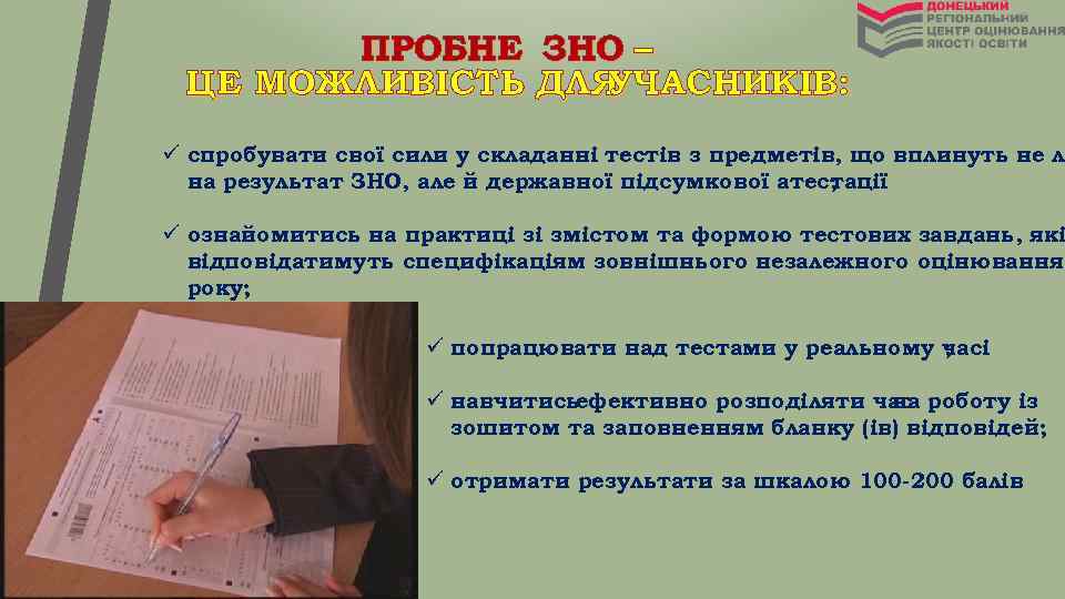 ПРОБНЕ ЗНО – ЦЕ МОЖЛИВІСТЬ ДЛЯ УЧАСНИКІВ: ü спробувати свої сили у складанні тестів