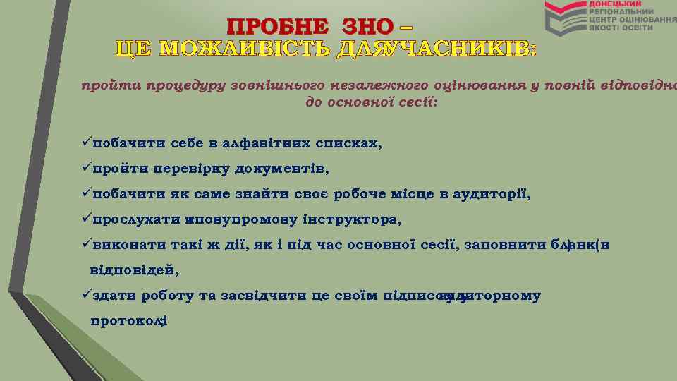 ПРОБНЕ ЗНО – ЦЕ МОЖЛИВІСТЬ ДЛЯ УЧАСНИКІВ: пройти процедуру зовнішнього незалежного оцінювання у повній