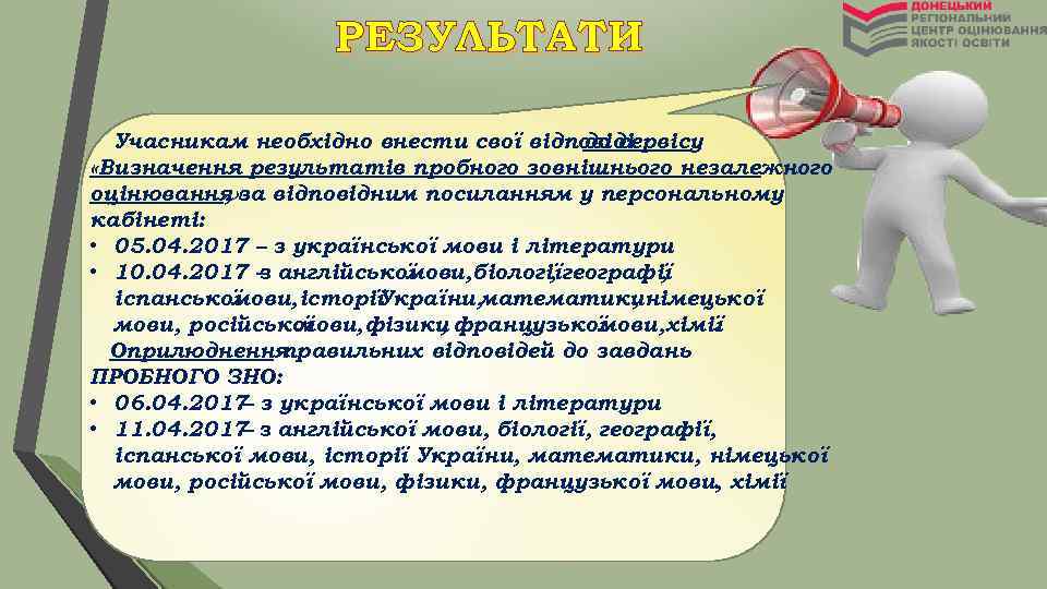 РЕЗУЛЬТАТИ Учасникам необхідно внести свої відповіді до сервісу «Визначення результатів пробного зовнішнього незалежного оцінювання»