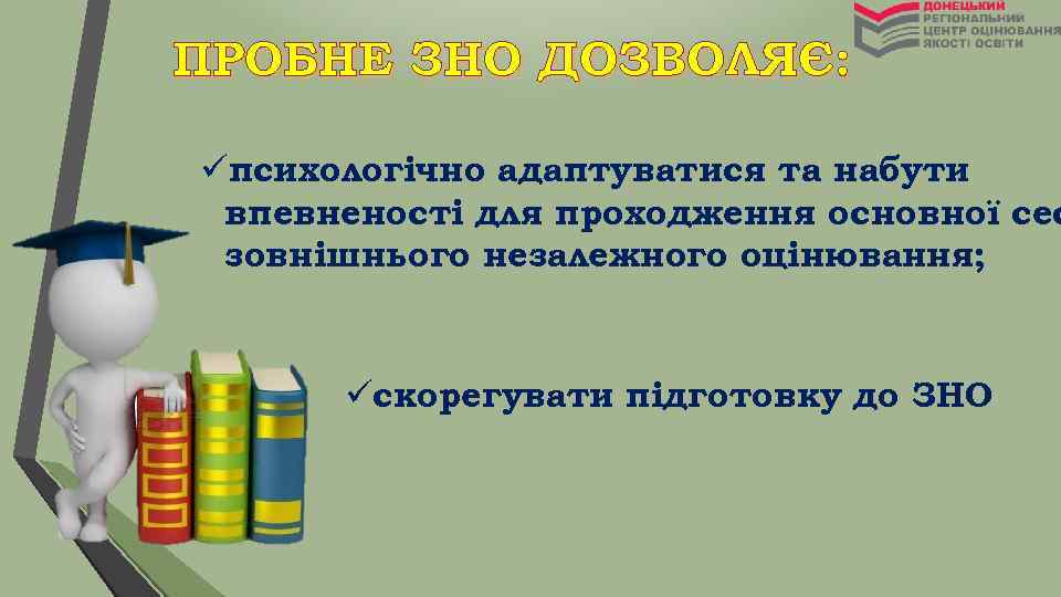 ПРОБНЕ ЗНО ДОЗВОЛЯЄ: üпсихологічно адаптуватися та набути впевненості для проходження основної сес зовнішнього незалежного