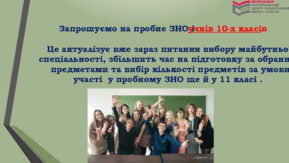  Запрошуємо на пробне ЗНОучнів 10 -х класів і. Це актуалізує вже зараз питання