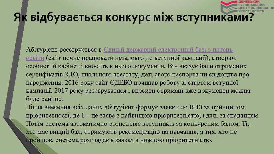 Як відбувається конкурс між вступниками? Абітурієнт реєструється в Єдиній державній електронній базі з питань