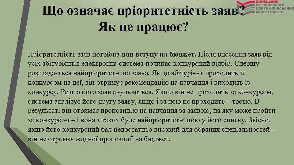 Що означає пріоритетність заяв? Як це працює? Пріоритетність заяв потрібна для вступу на бюджет.