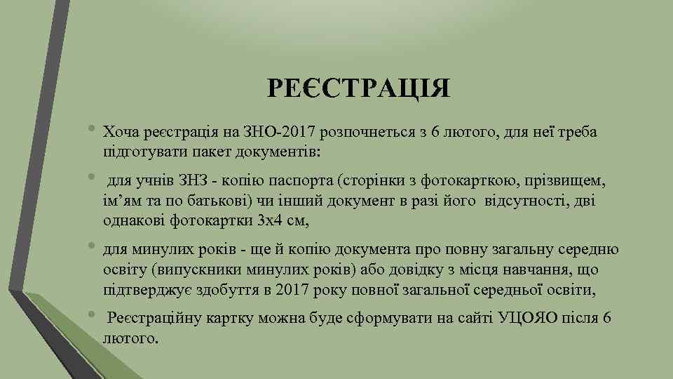 РЕЄСТРАЦІЯ • Хоча реєстрація на ЗНО-2017 розпочнеться з 6 лютого, для неї треба підготувати