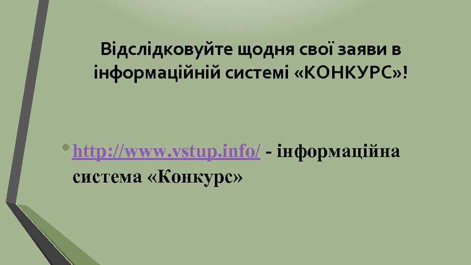 Відслідковуйте щодня свої заяви в інформаційній системі «КОНКУРС» ! • http: //www. vstup. info/