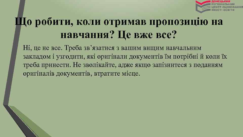 Що робити, коли отримав пропозицію на навчання? Це вже все? Ні, це не все.