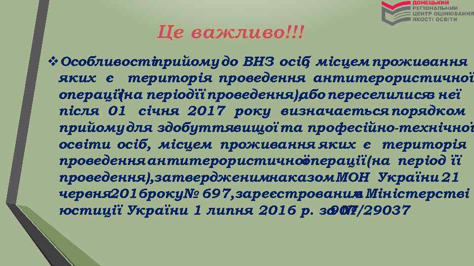 Це важливо!!! v. Особливостіприйому до ВНЗ осіб місцем проживання , яких є територія проведення