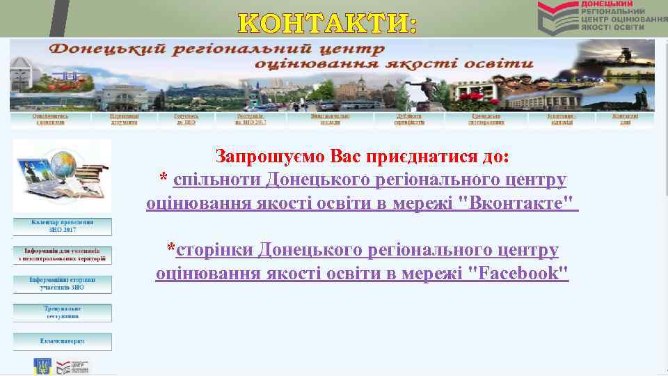 КОНТАКТИ: Запрошуємо Вас приєднатися до: * спільноти Донецького регіонального центру оцінювання якості освіти в