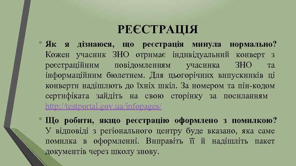  • Як РЕЄСТРАЦІЯ я дізнаюся, що реєстрація минула нормально? Кожен учасник ЗНО отримає