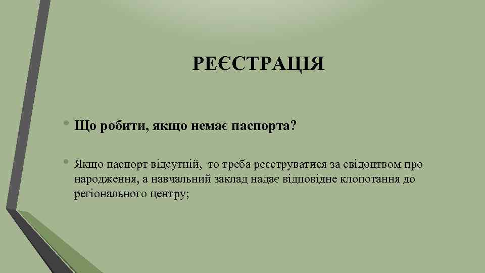 РЕЄСТРАЦІЯ • Що робити, якщо немає паспорта? • Якщо паспорт відсутній, то треба реєструватися