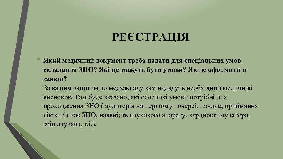 РЕЄСТРАЦІЯ • Який медичний документ треба надати для спеціальних умов складання ЗНО? Які це