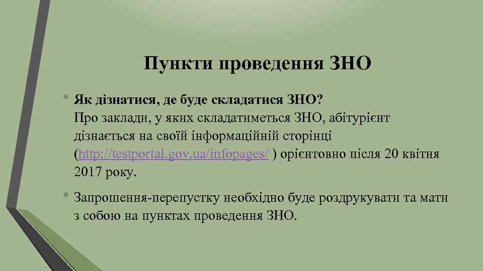 Пункти проведення ЗНО • Як дізнатися, де буде складатися ЗНО? Про заклади, у яких