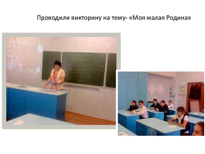 Проводили викторину на тему- «Моя малая Родина» 