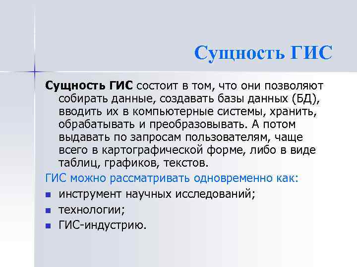 Сущность ГИС состоит в том, что они позволяют собирать данные, создавать базы данных (БД),