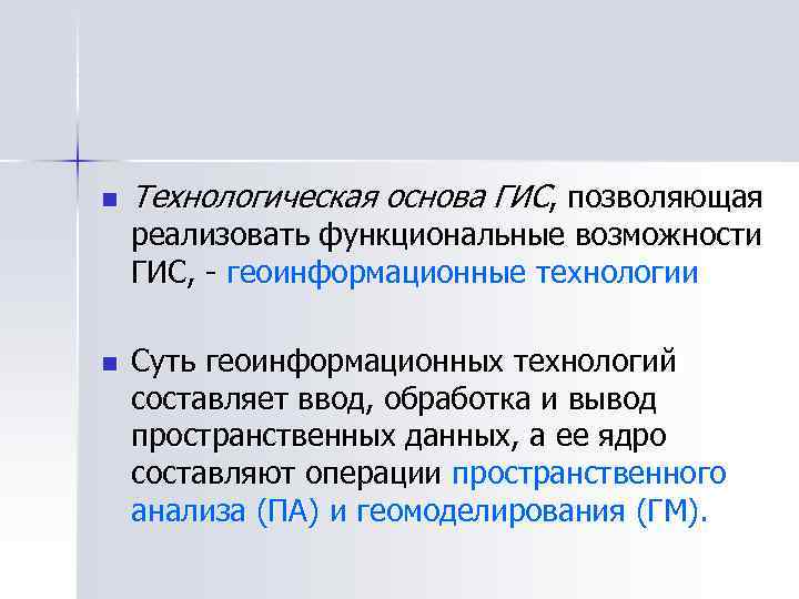 n Технологическая основа ГИС, позволяющая реализовать функциональные возможности ГИС, - геоинформационные технологии n Суть