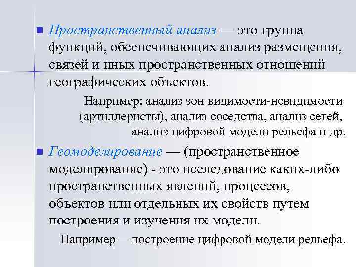 n Пространственный анализ — это группа функций, обеспечивающих анализ размещения, связей и иных пространственных