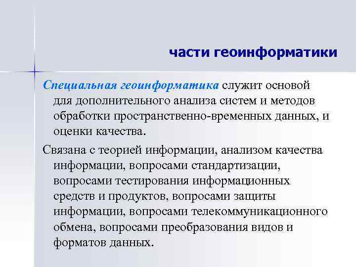 части геоинформатики Специальная геоинформатика служит основой для дополнительного анализа систем и методов обработки пространственно-временных