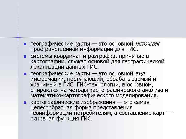 n n географические карты — это основной источник пространственной информации для ГИС. системы координат