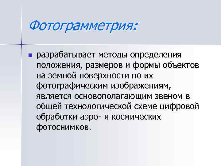 Фотограмметрия: n разрабатывает методы определения положения, размеров и формы объектов на земной поверхности по
